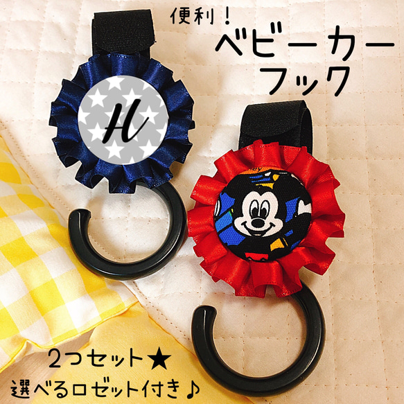 選べるロゼット付き☻ベビーカーフック 雑貨・その他 SMILE