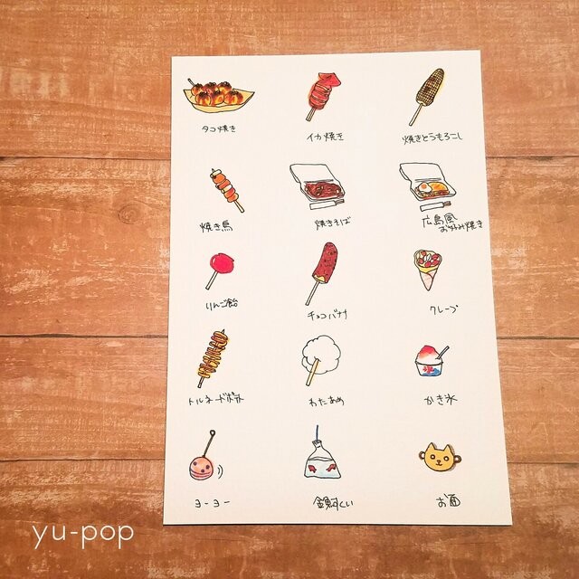 選べる♪ポストカード35-お祭りの屋台でなに食べる!? ポストカード ゆうちゃん先生 通販|Creema(クリーマ) 手描き 絵手紙 5枚組 食べ物