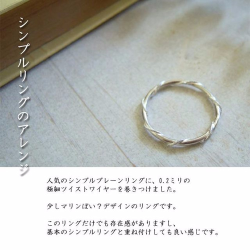極細ワイヤーのねじりリング silver925（r15-si) 指輪・リング