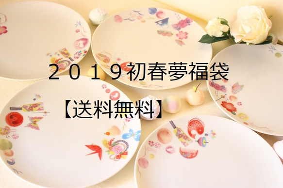 【２０１９初春夢福袋】【送料無料】福ふくうさぎ縁起物とうさぎのプレート５枚セット「ポーセラーツ」 1枚目の画像