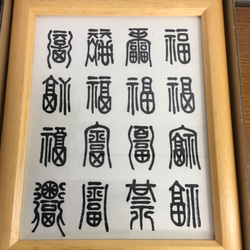 ◆縁起物 書 額装品 ◆額縁付きですのですぐに飾れます 福をもたらすウォールアート◆ナチュラル 2枚目の画像