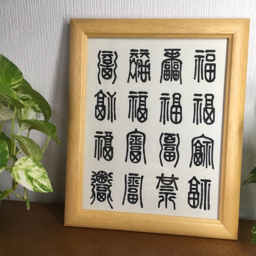 ◇縁起物 書 額装品 ◇額縁付きですのですぐに飾れます 福をもたらす 