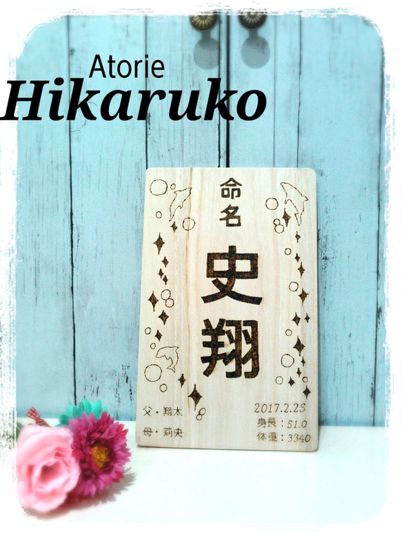 命名・命名板・ヴィンテージ風な命名・オリジナル命名・おしゃれな命名・可愛い命名・命名書・命名札・ 1枚目の画像