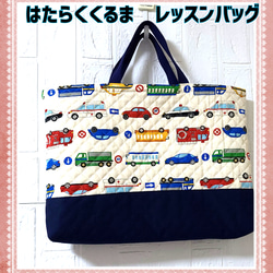 レッスンバッグ　はたらくくるま 期間限定値下げ！】はたらくくるま ✩ レッスンバッグ レッスン