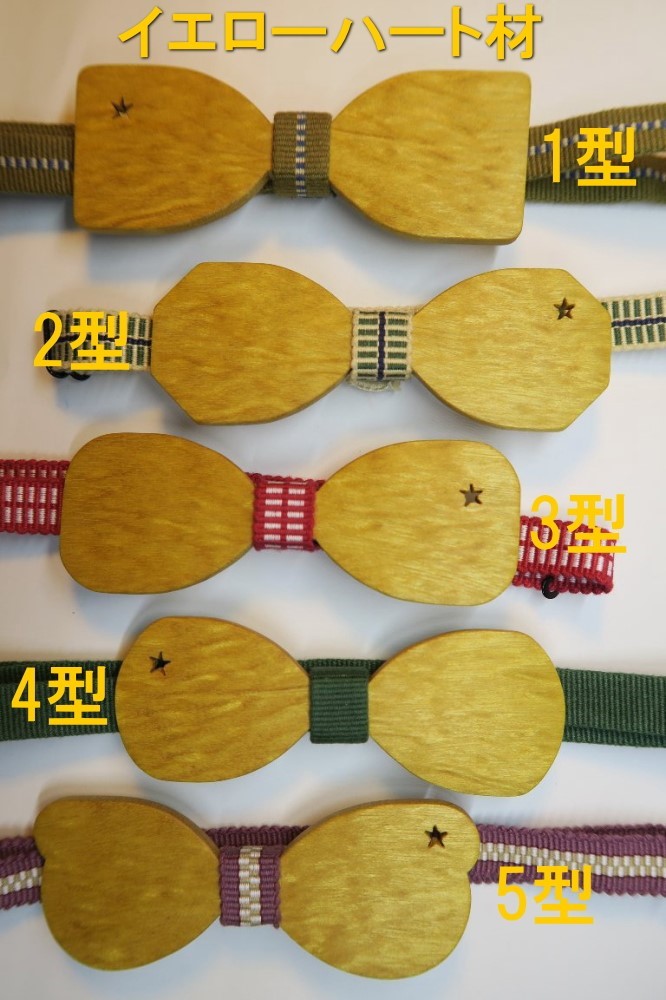 ART工房Nobの木製蝶ネクタイ/ボウタイ スターシリーズ  S(スリム)タイプ3型 イエローハート材+真田紐木綿平織｜詳細画像