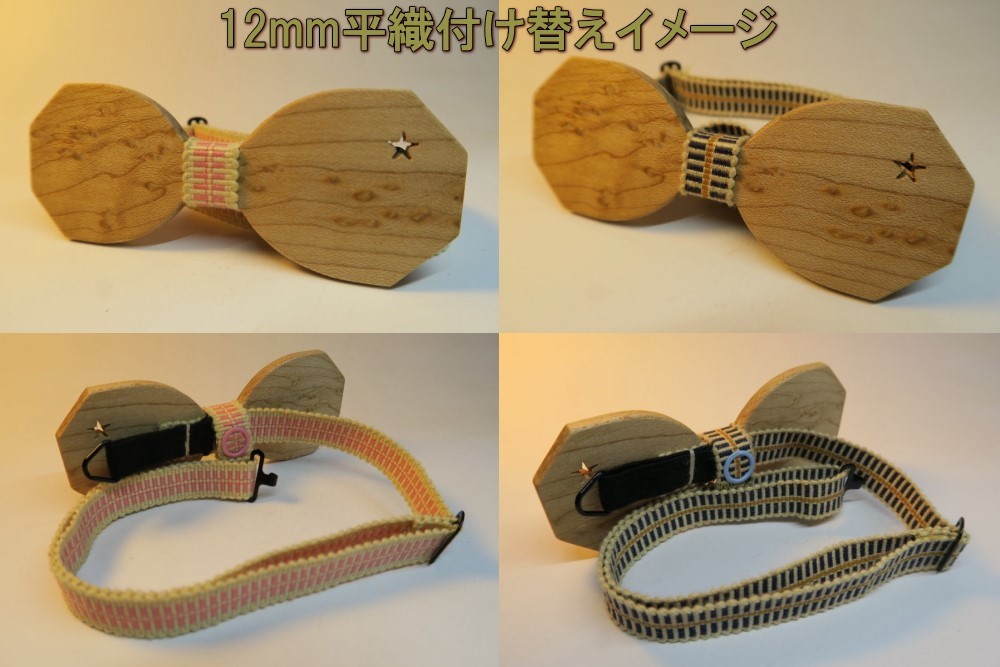 ART工房Nobの木製蝶ネクタイ/ボウタイ スターシリーズ  S(スリム)タイプ3型 イエローハート材+真田紐木綿平織｜詳細画像
