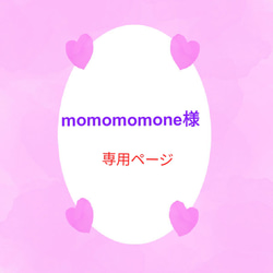 momomomone様専用ページになります♪ 1枚目の画像