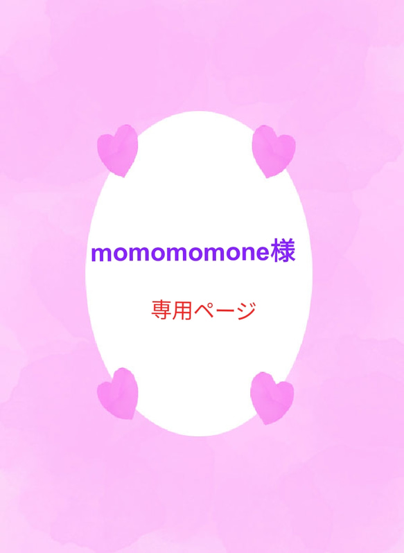 momomomone様専用ページになります♪ 1枚目の画像