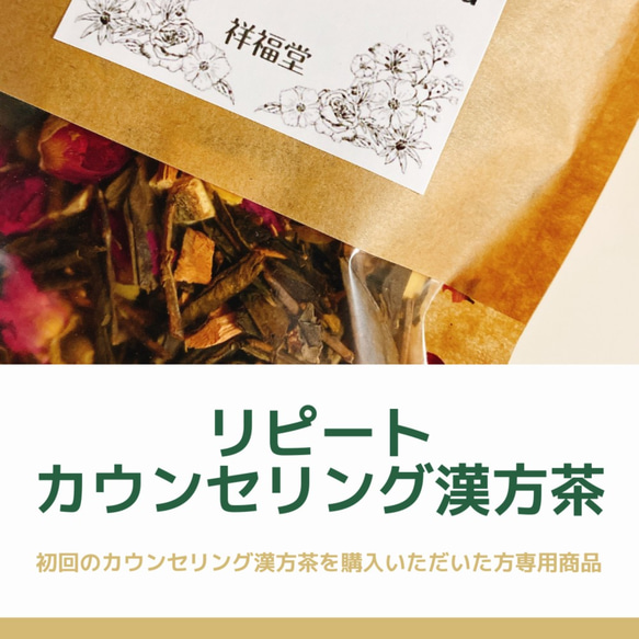 【『カウンセリング漢方茶』購入済の方専用】リピートカウンセリング漢方茶（漢方茶・薬膳茶・健康茶） 1枚目の画像