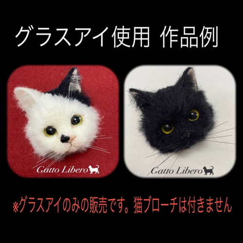 羊毛フェルト 猫目 自作グラスアイ(10ミリ)No．36 その他素材