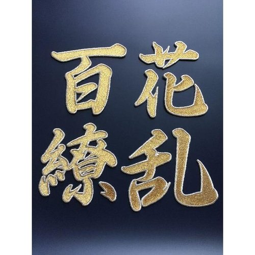 総刺繍】【フチあり】漢字アイロンワッペン 刺しゅう オーダー
