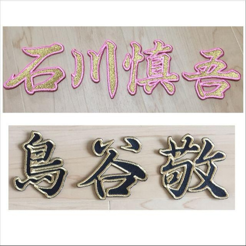 総刺繍】【フチあり】漢字アイロンワッペン 刺しゅう オーダー