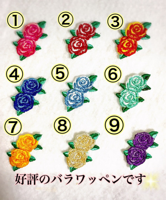 刺しゅう バラ 選べる9種類 ワッペン 1枚目の画像