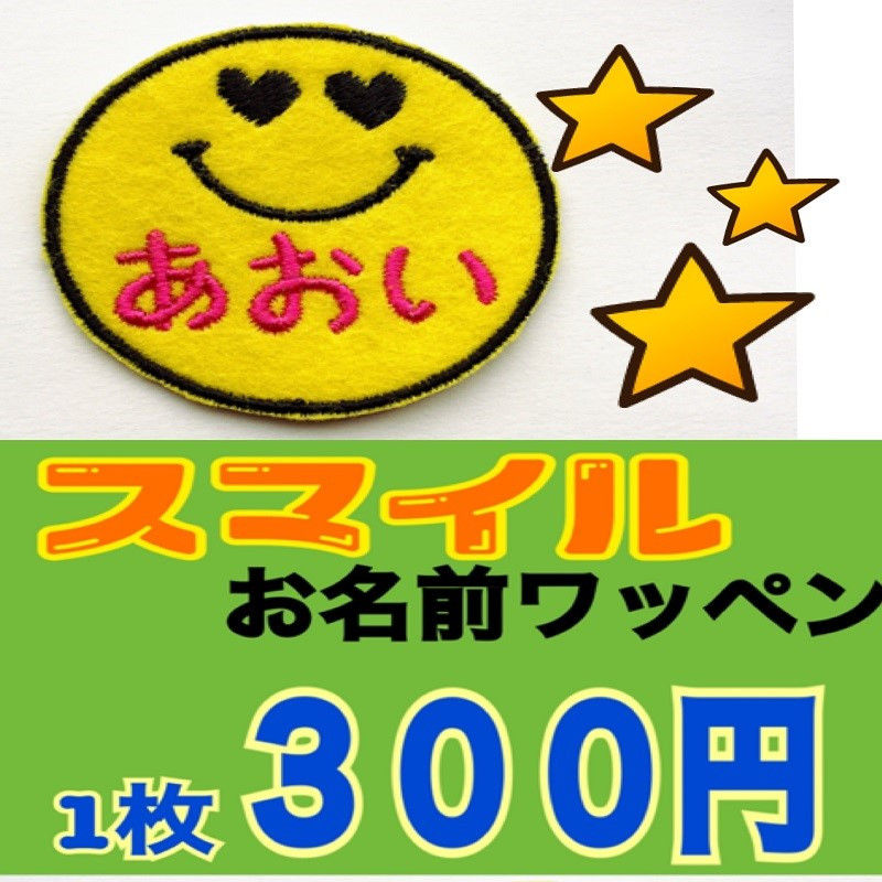 【★超目玉】 ニッコリ 1枚販売300円】刺しゅう スマイル ワッペン お名前 イラスト