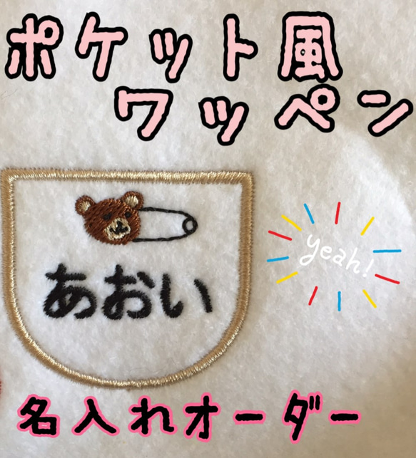 ポケット風ワッペン クマ アイロンワッペン お名前ワッペン