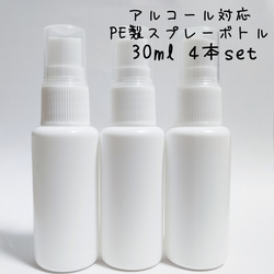 30ml 4本 スプレーボトル PE製 アルコール対応 オリジナルボトル 空容器 詰替え 1枚目の画像