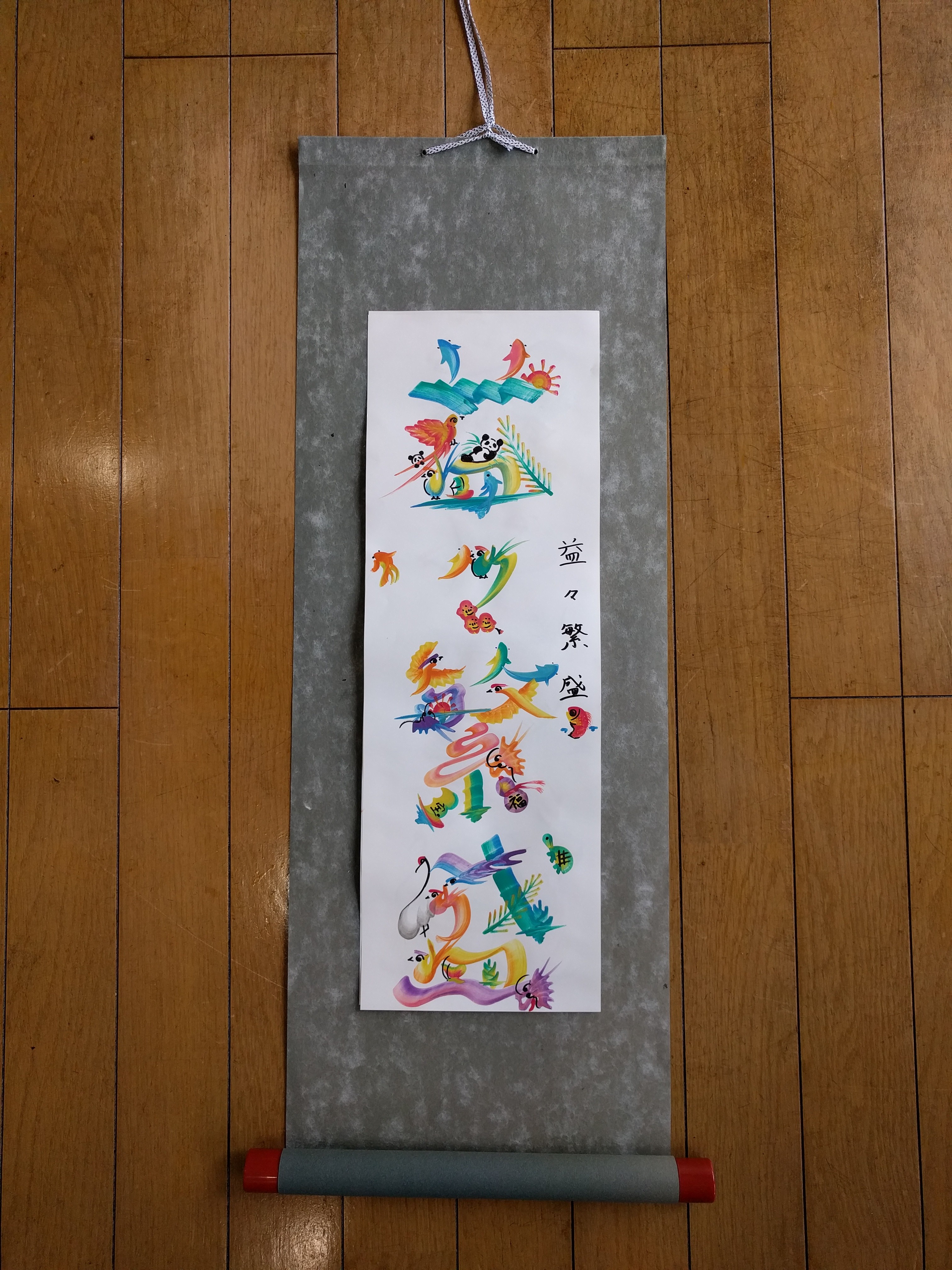 道 掛軸 筆文字 冨田渓仙 宇賀神/掛け軸(Hanging scrolls) 絵画の買取 販売 鑑定