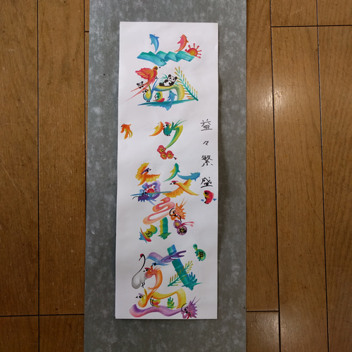 吉祥花文字 掛け軸 その他アート みどり 通販 9834890｜Creema
