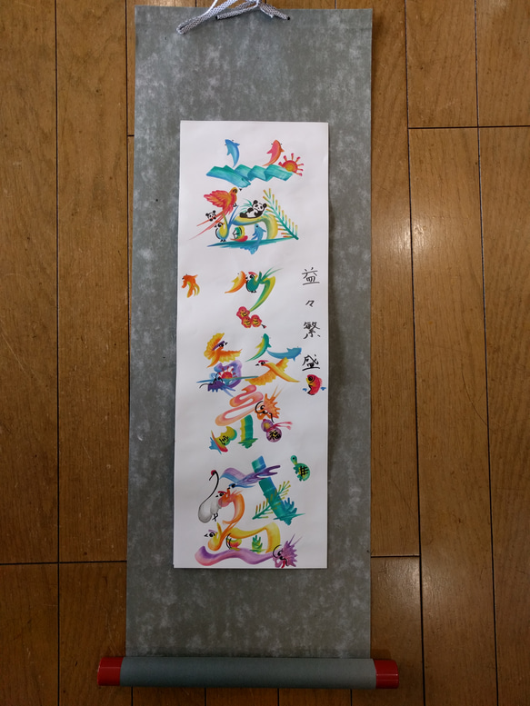 吉祥花文字　掛け軸 2枚目の画像