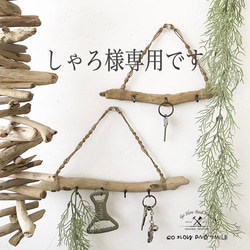 NO,2 流木ガーランド 流木 流木インテリア 流木オーナメント