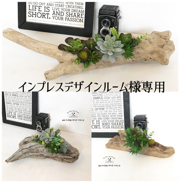 インプレスデザインルーム様専用です。流木インテリア　流木グリーン　フェイクグリーン　多肉植物　観葉植物　造花 1枚目の画像