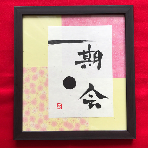 一期一会 筆文字 色紙サイズのフレーム入り 送料込み 書道 鈴木まき