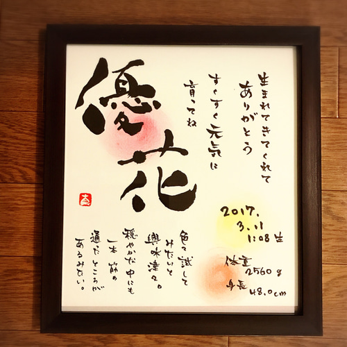 出産祝い筆文字色紙 (フレームはつきません) 書道 鈴木まき 通販