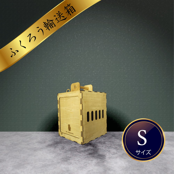 新型 ふくろう用輸送箱（キャリーケース） 「Owl shipping box」Sサイズ　猛禽 