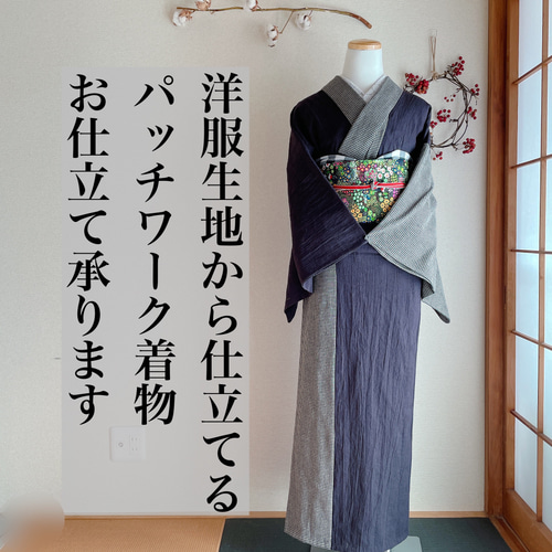 洋服生地から仕立てる パッチワーク着物 ミシン併用和裁仕立て 着物