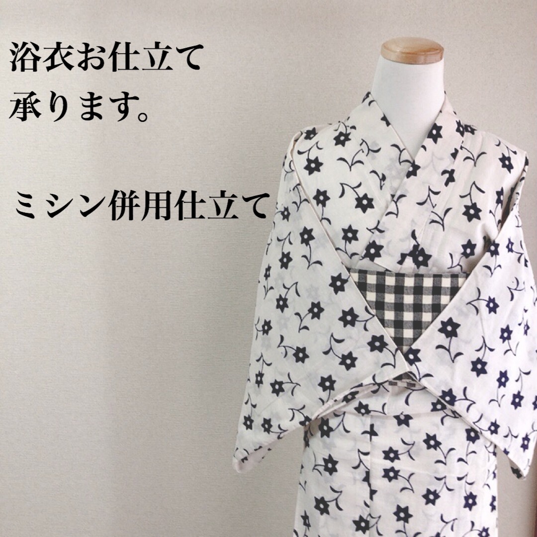 浴衣反物からのお仕立て　ミシン併用