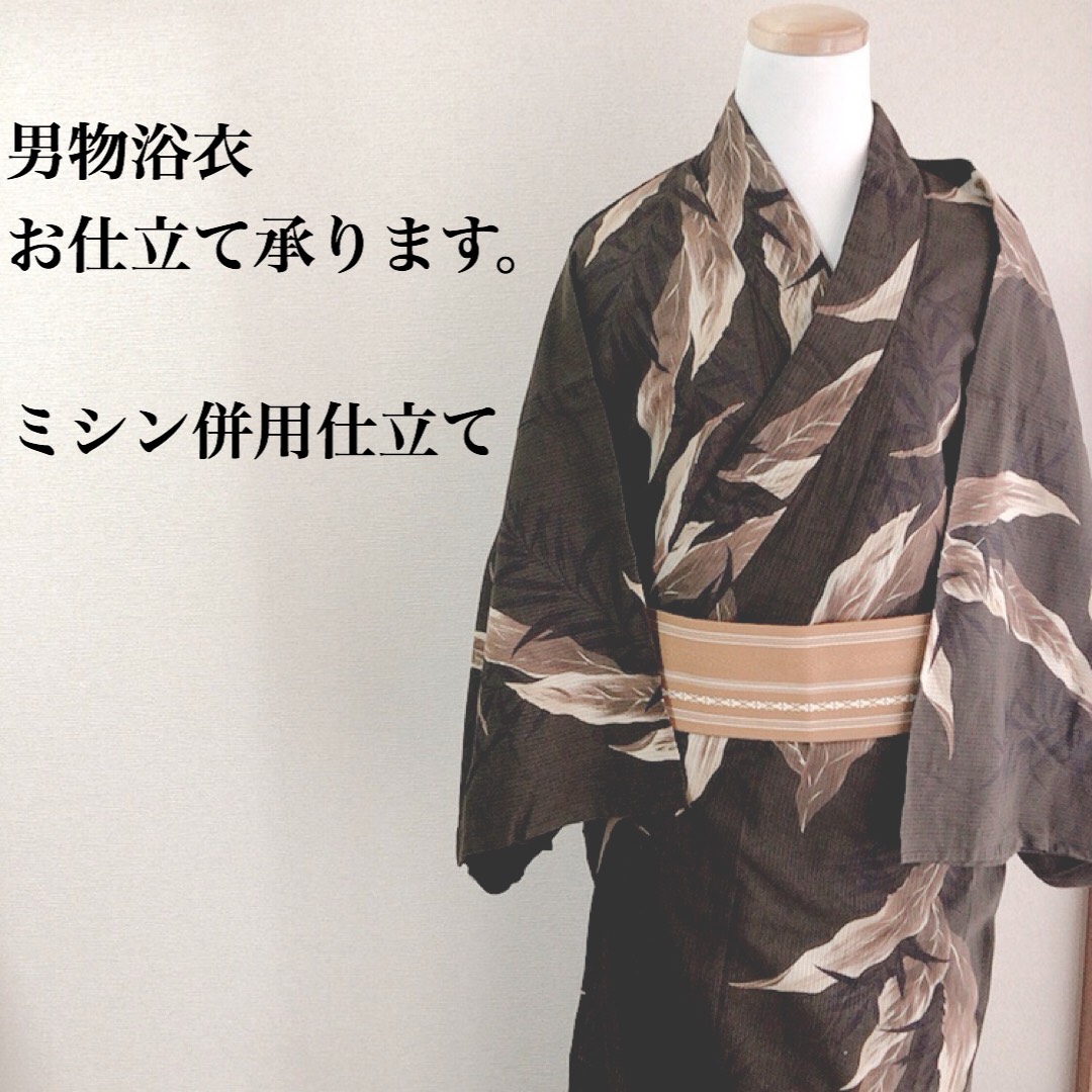 男物　浴衣反物からのお仕立て　ミシン併用