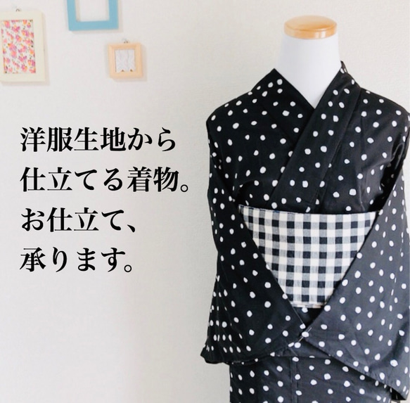 洋服生地から仕立てる着物 ミシン併用和裁仕立て （木綿、ポリ反物も可