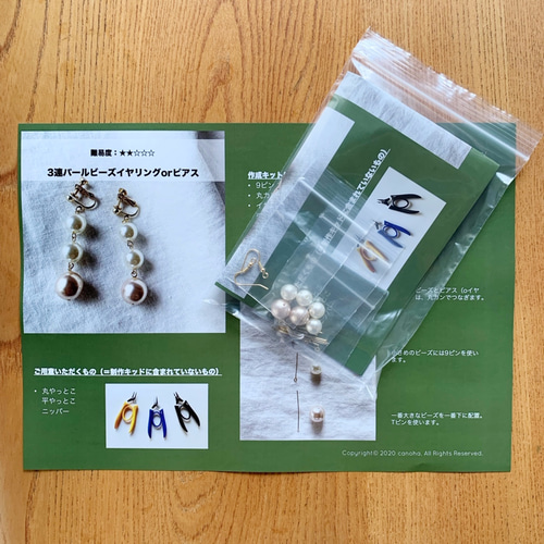 アクセサリー作成キット】3連パールビーズ・イヤリング/ピアス