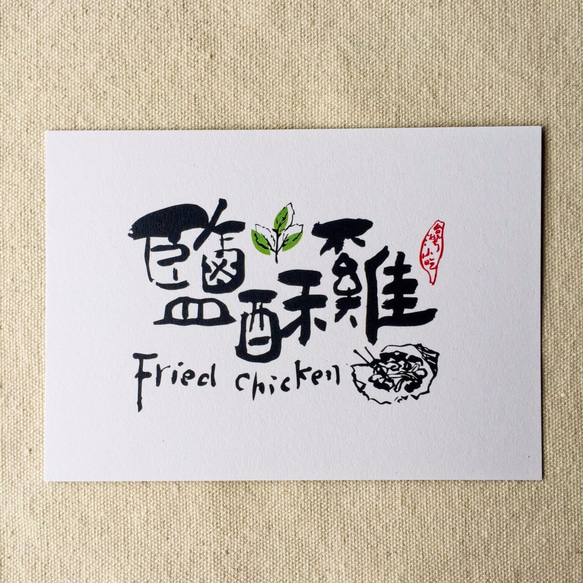 [6 V 3。]フライドチキン - 台湾スナックシリーズ書道ポストカード（4） 1枚目の画像