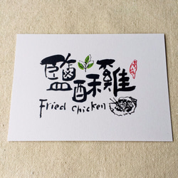 [6 V 3。]フライドチキン - 台湾スナックシリーズ書道ポストカード（4） 4枚目の画像