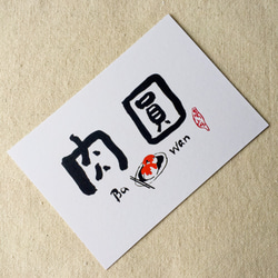 [6 V 3。]ミートボール - 台湾スナックシリーズ書道ポストカード（4） 3枚目の画像