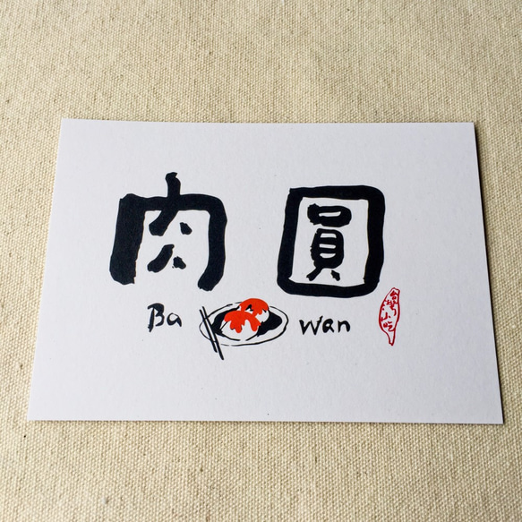 [6 V 3。]ミートボール - 台湾スナックシリーズ書道ポストカード（4） 4枚目の画像
