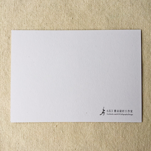 [6 V 3。]ミートボール - 台湾スナックシリーズ書道ポストカード（4） 5枚目の画像