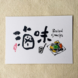 [6 V 3] LO  - 台湾スナックシリーズ書道ポストカード（4） 1枚目の画像