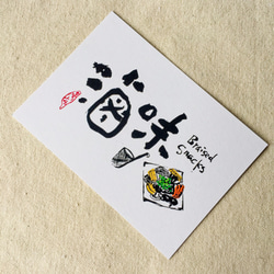 [6 V 3] LO  - 台湾スナックシリーズ書道ポストカード（4） 3枚目の画像
