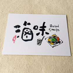 [6 V 3] LO  - 台湾スナックシリーズ書道ポストカード（4） 4枚目の画像
