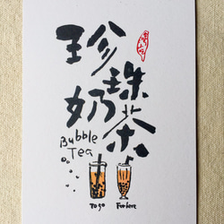 [ 6五3 ] 珍珠奶茶 - 臺灣小吃系列書法明信片(4入) 第2張的照片