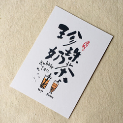 [ 6五3 ] 珍珠奶茶 - 臺灣小吃系列書法明信片(4入) 第3張的照片