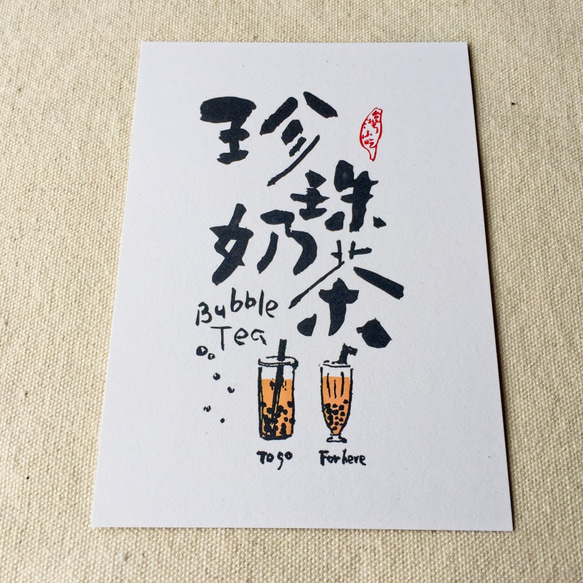[ 6五3 ] 珍珠奶茶 - 臺灣小吃系列書法明信片(4入) 第4張的照片
