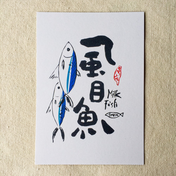 [ 6五3 ] 虱目魚 - 臺灣小吃系列書法明信片(4入) 第1張的照片