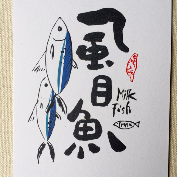 [ 6五3 ] 虱目魚 - 臺灣小吃系列書法明信片(4入) 第2張的照片