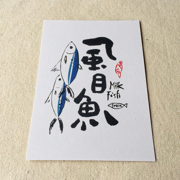 [ 6五3 ] 虱目魚 - 臺灣小吃系列書法明信片(4入) 第4張的照片