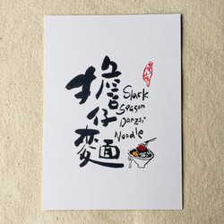 [6 V 3。]ヌードル - 台湾スナックシリーズ書道ポストカード（4） 1枚目の画像