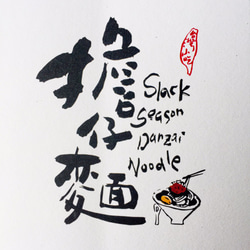 [6 V 3。]ヌードル - 台湾スナックシリーズ書道ポストカード（4） 2枚目の画像