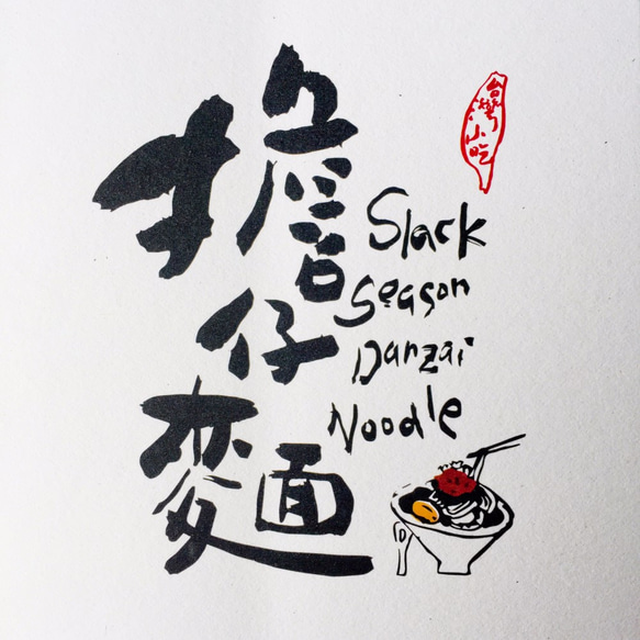 [6 V 3。]ヌードル - 台湾スナックシリーズ書道ポストカード（4） 2枚目の画像
